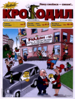 Обложка для Новый Крокодил, 2004 , № 14.pdf